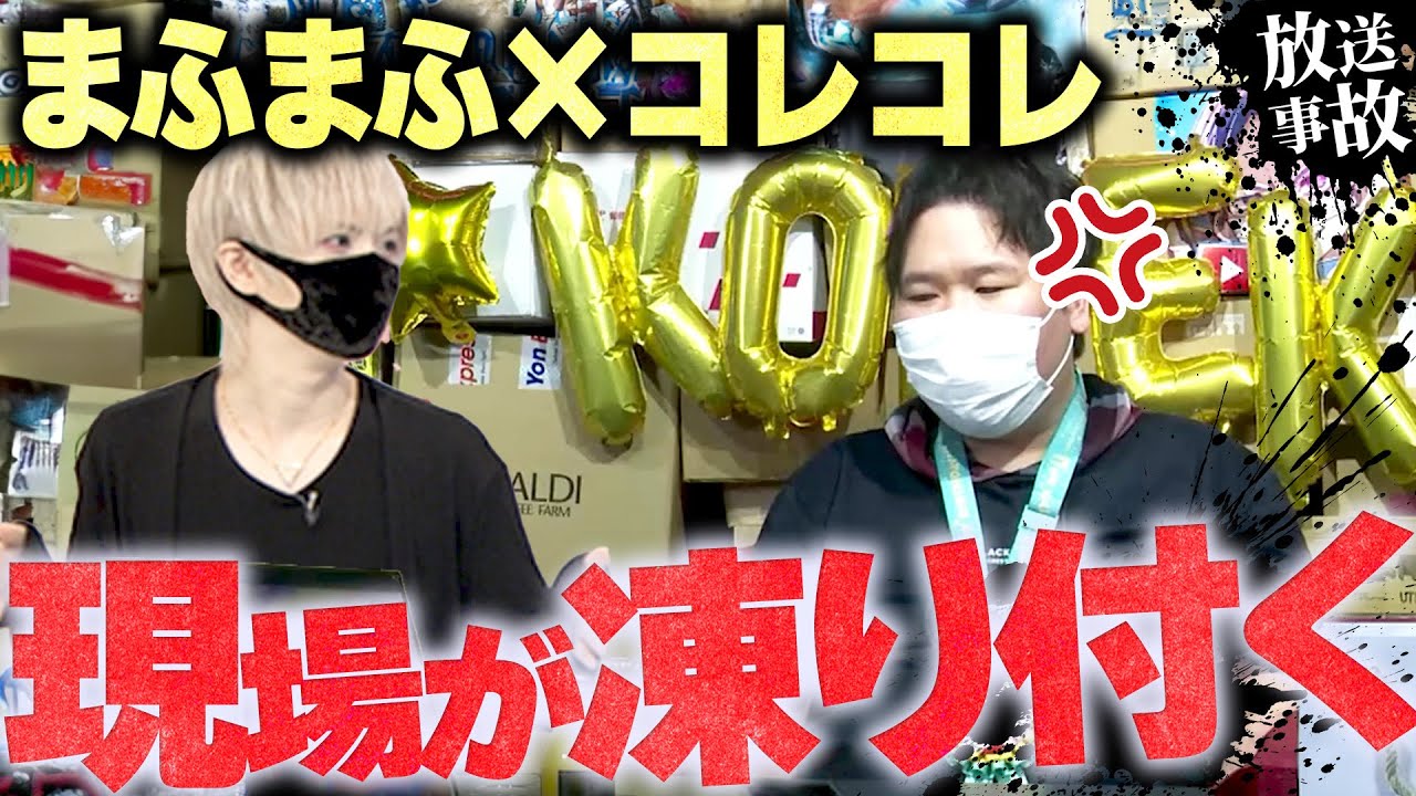 【まふまふvsコレコレ】※放送事故※ついに実現したまふまふとの歴史的コラボ...コレコレが悲惨な目にあってしまいブチギレ...