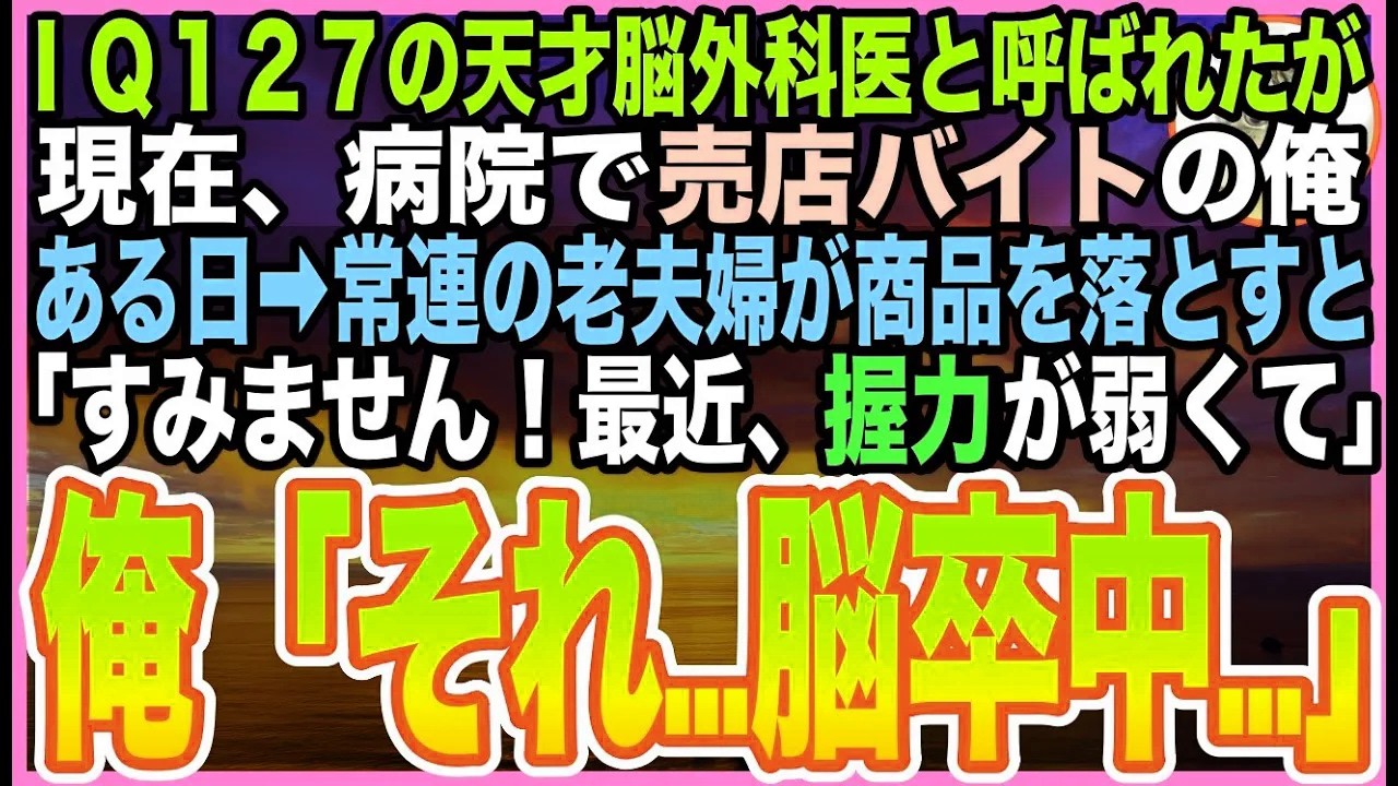 【感動する話】訳あって大学病院の『売店バイト』をしている元天才脳外科医の俺。ある日➡︎常連の老人が物を落とすと「年のせいだわ」「いいえ、脳卒中です」と告げた結果「あなた何者ですか？」【いい話】【朗読】
