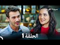 Arabic Dubbed Long Version سيدة القرية النسخة الطويلة الحلقة 1 