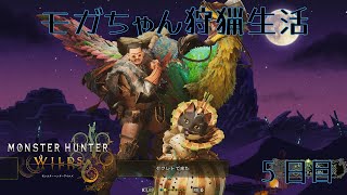 【生配信】モガちゃんの狩猟生活５日目【モンスターハンターワイルズ】