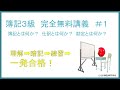 【簿記３級】スキマ時間で合格を目指そう！　簿記とは何か？仕訳とは何か？勘定とは何か？　完全無料講義＃１