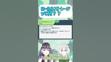 ローカルストレージって何？1分で解説！ #エンジニア #勉強 #プログラミング