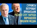 Суркисы потрошат Приватбанк - скандал в суде. Порошенко лишили медиа. Слуги народа раскололись