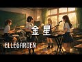 【金星 / ELLEGARDEN】もし女子高生バンドが全力でカバーしたら