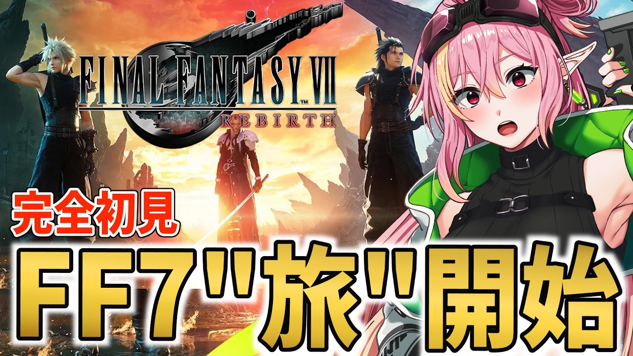 【FINAL FANTASY VII REBIRTH】完全初見 星を救うための旅が、ここから始まる 【vtuber/奏音おんぷ】