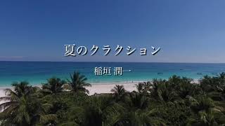 ｢夏のクラクション｣稲垣 潤一 by ニャンコ 42,671 views 2 years ago 3 minutes, 52 seconds