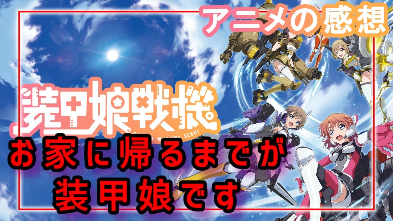 接し方が分からない 装甲娘戦機 アニメ感想 レビュー ゆっくり Mag Moe