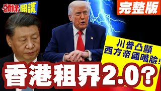 租期99年!香港租界2.0? | 川普凸顯西方帝國嘴臉!百年來人類毫無進步?【頭條開講】完整版 @頭條開講HeadlinesTalk
