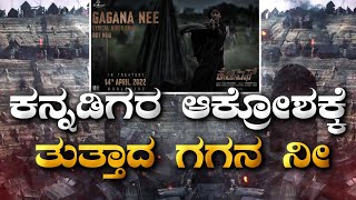 ಕನ್ನಡಿಗರ ಆಕ್ರೋಶಕ್ಕೆ ತುತ್ತಾದ ಗಗನ ನೀ | Gagana Nee Lyrical(Kannada) | KGF Chapter 2 | RockingStar Yash