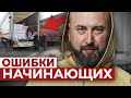 Ошибки Начинающих Оптовиков. Как Начать Бизнес С НУЛЯ / Андрей Гук