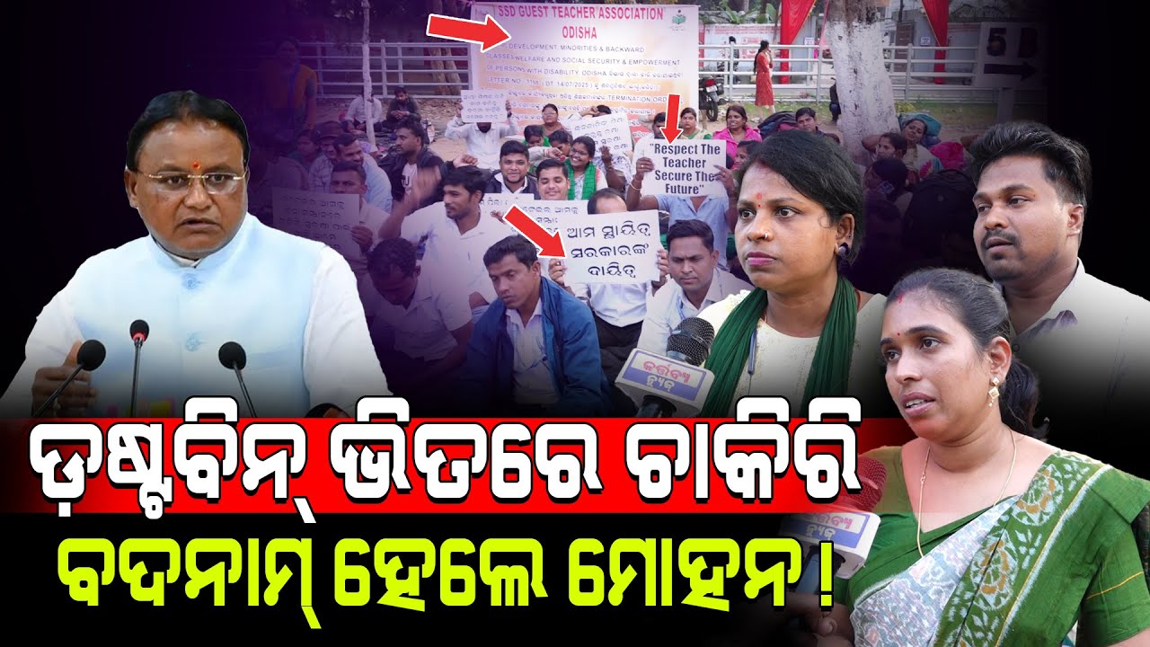 ଡ଼ଷ୍ଟବିନ୍ ଭିତରେ ଚାକିରି, ବଦନାମ୍ ହେଲେ ମୋହନ!/ Odisha Teachers fired on Mohan Majhi govt./ Kartavya News