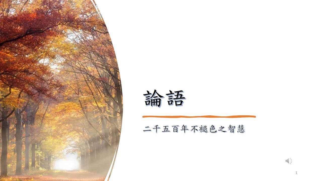 *【論語選讀: 孝悌之道】林惠淑講師  Susannah Lin 20250328 崇南里 心靈成長營