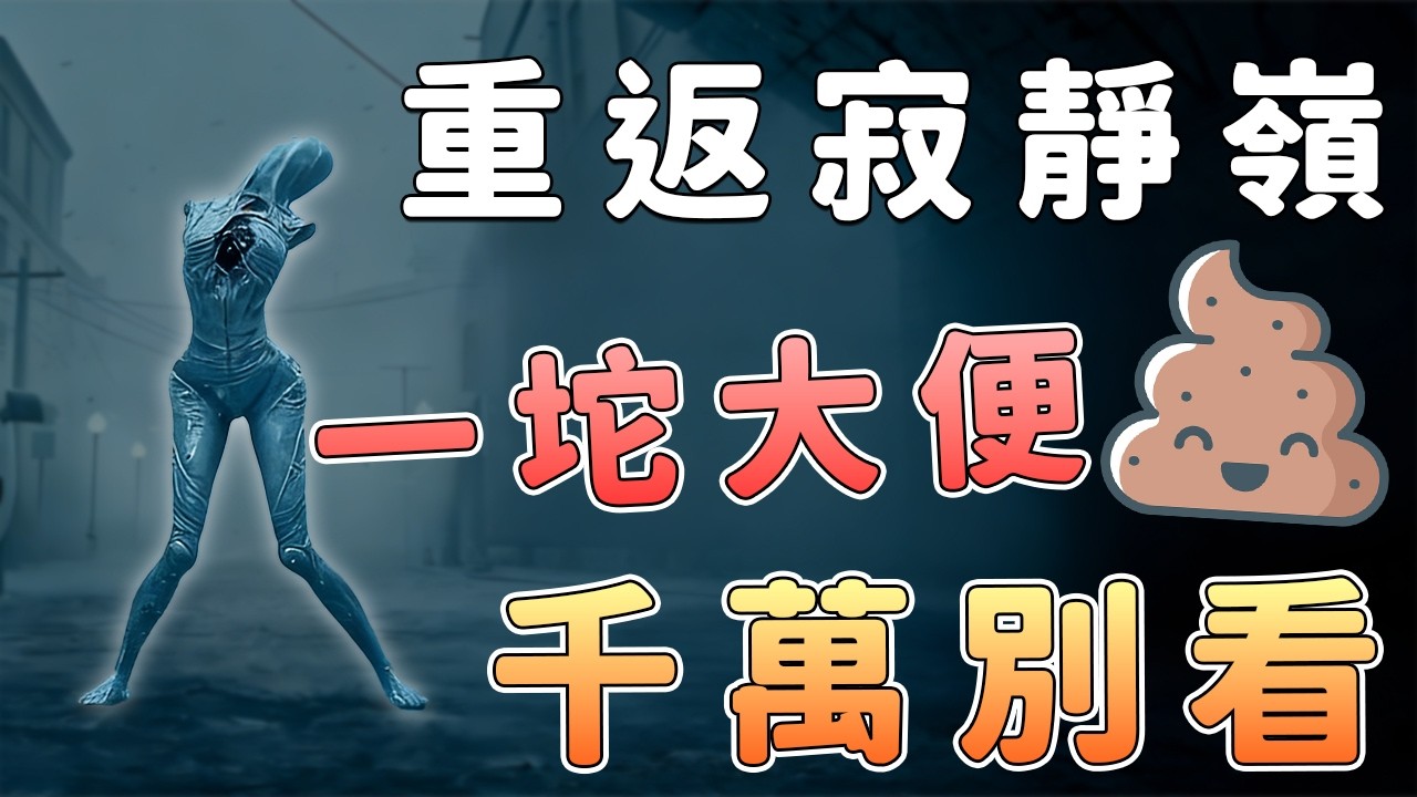 《重返寂靜嶺》劇情大改：直接崩盤