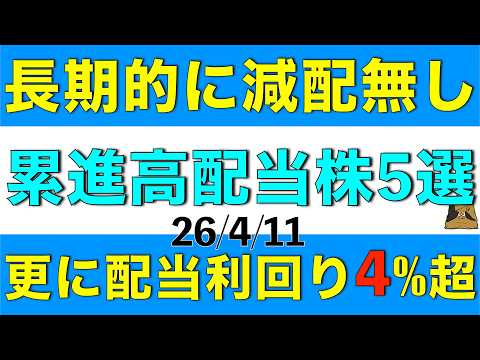 長期間配当金が減らずしかも配当利回り4%の高配当株を5銘柄ピックアップしてご紹介します