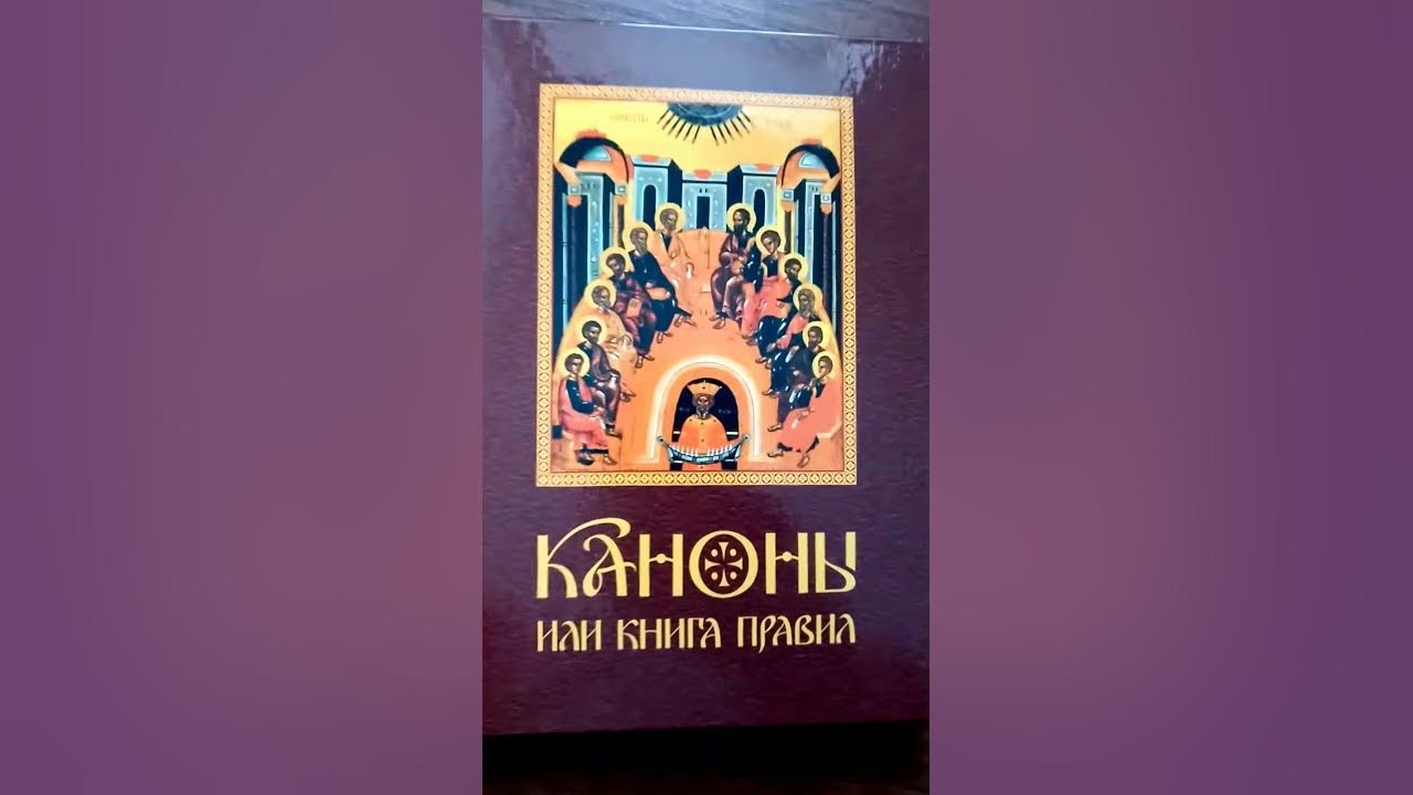 25 го правила святых апостолов. Каноны или книга правил. Крига канонов святых апостолов. Вселенские соборы деяния книги. Каноны или книга правил купить.