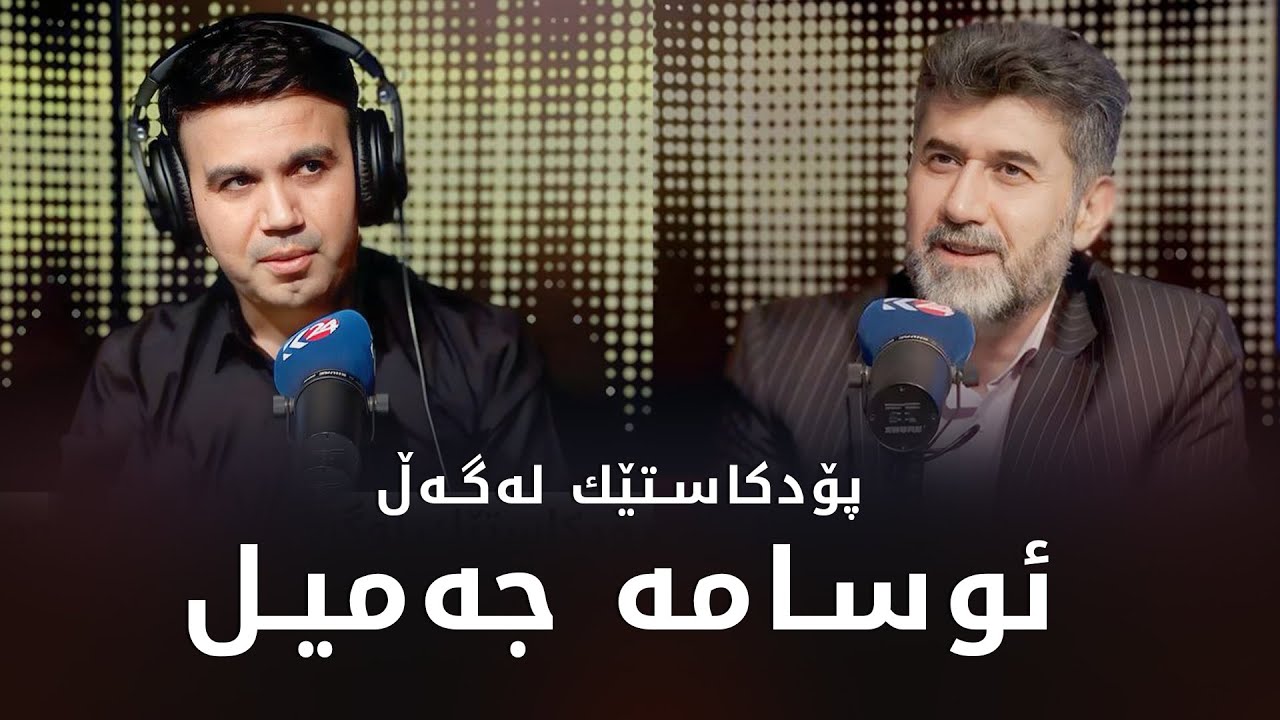 Podcastek Lagal Usama Jamil || پۆدكاستێك لەگەڵ ئوسامە جەمیل