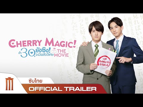 Cherry Magic The Movie | ถ้า 30 ยังซิงจะมีพลังวิเศษ - Official Trailer [ซับไทย]