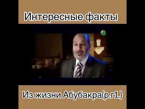 Интересные факты из жизни Абубакра رضي الله عنه - YouTube