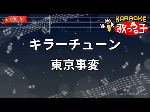 【ガイドなし】キラーチューン/東京事変【カラオケ】