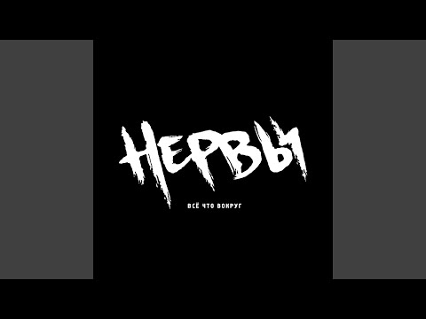 Нервы
