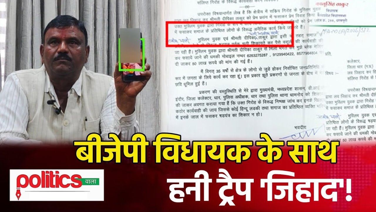 भाजपा विधायक हुए हनीट्रैप और ब्लैकमेलिंग का शिकार! BJP MLA। Honeytrap। MP News।