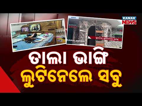 Odisha Crime News | ₹20 Lakh Jewellery, ₹80,000 Cash Stolen in Balasore House Theft