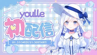 【初配信】みんなで新人Vtuberを育ててくれ【you…