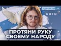 ПРОТЯНИ РУКУ СВОЕМУ НАРОДУ /// Михаил Светов в гостях у Ходорковский.Live