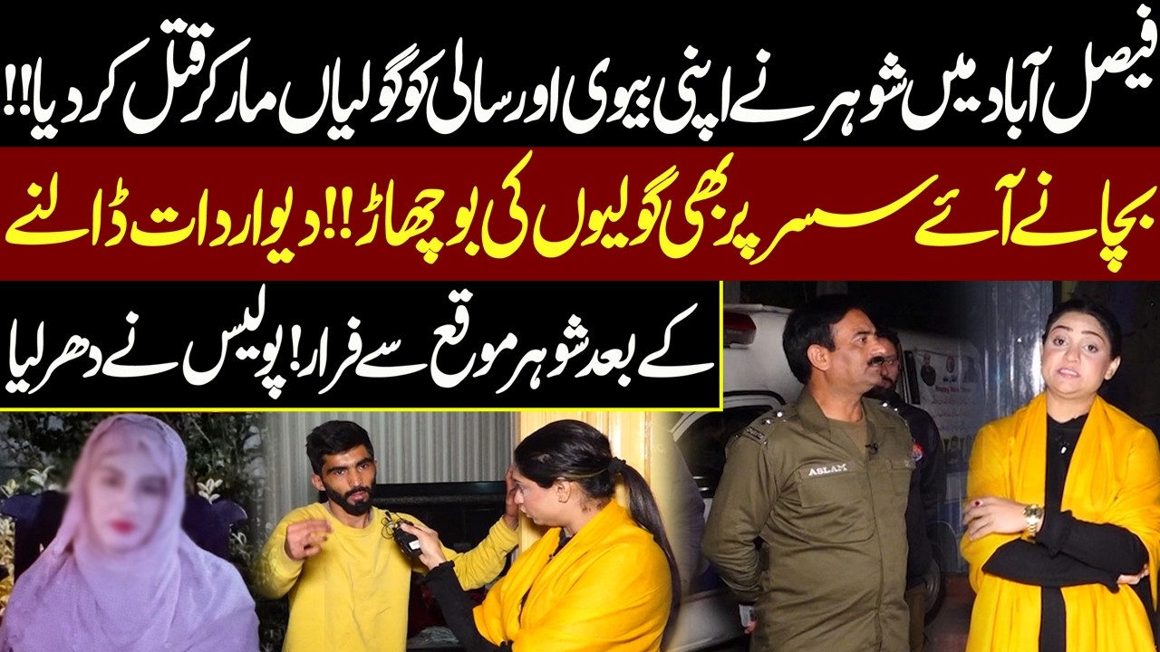 Sohar Ne Apni Biwi Aur Salo Ko Goliyan Maar Kar Qatal Kar Diya | Pukaar