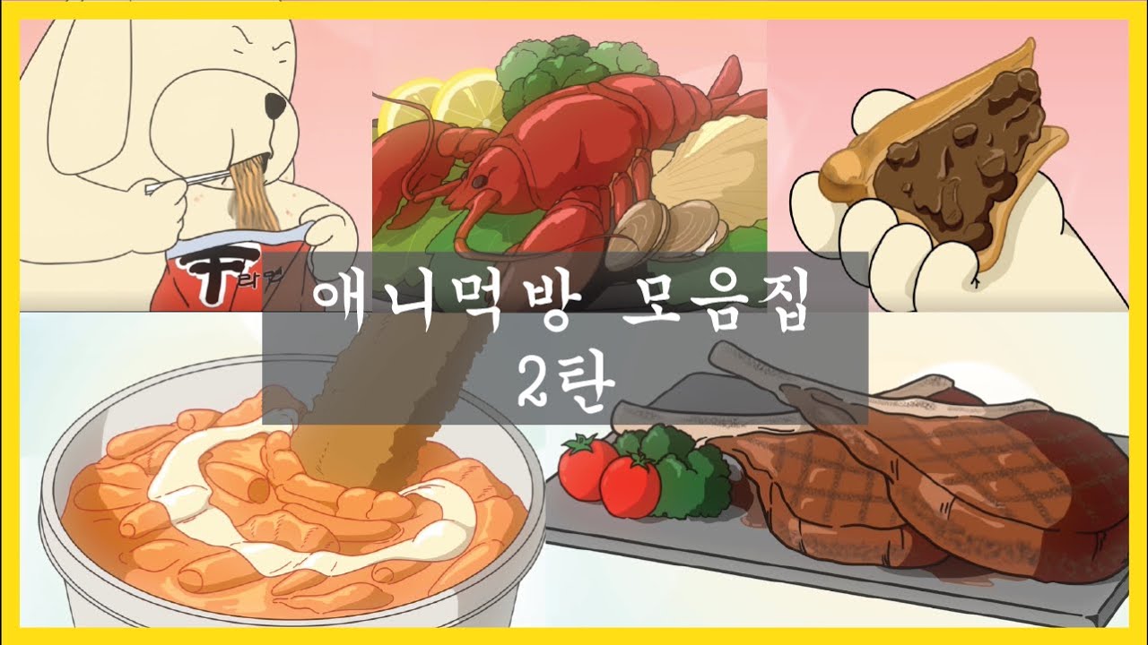 애니먹방 모음집 2 /MUKBANG COMPILATION 2 / MUKBANG ANIMATION / 사실만만 / Sasilmanman