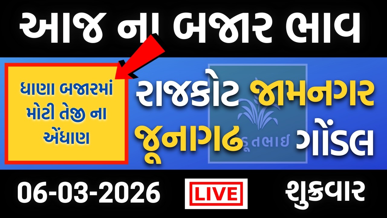 ધાણામાં તેજી: આજના 100% સાચા બજાર ભાવ | 06 03 2026 | રાજકોટ, ગોંડલ, જામનગર, જૂનાગઢ | યાર્ડ ના ભાવ