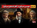 تاریخ بنی اسرائیل از آغاز ۴ هزار سال قبل تا تشکیل کشور اسرائیل تاریخ بنی اسرائیل از آغاز ۴ هزار سال قبل تا تشکیل کشور اسرائیل