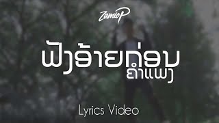 Video thumbnail of "Zamio P - ຟັງອ້າຍກ່ອນຄຳແພງ | ฟังอ้ายก่อนคำแพง  (Lyrics Video)"