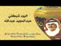 عبدالمجيد عبدالله ـ شبكني البوم شبكني البومات 