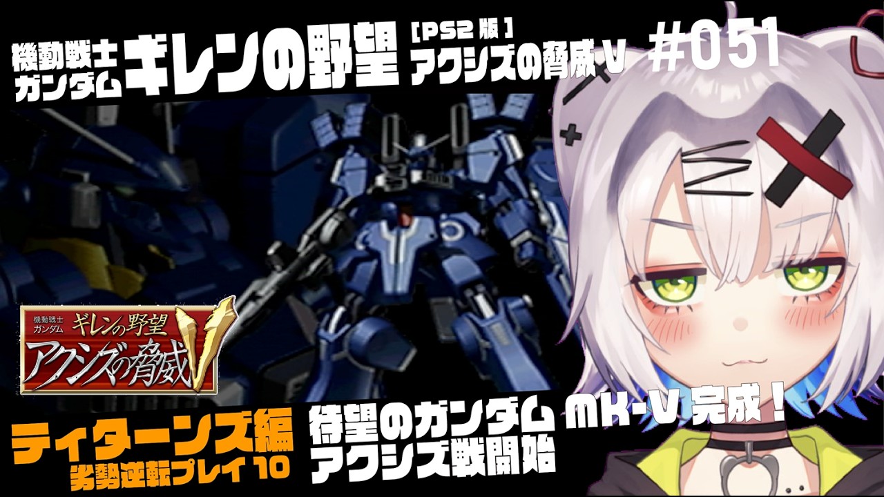 ガンダム #レトロゲーム】待望のガンダムMK-V完成 アクシズ戦開始