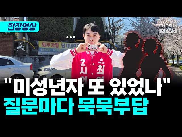 前 청주시의원, 미성년자 성매수 혐의에 휴대전화 미제출 논란까지 [티조 Clip]