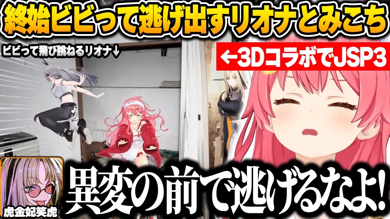 3Dコラボで日本事故物件監視協会3をプレイ中にビビりすぎて画面外に逃げ出すリオナとみこちｗ【さくらみこ/ホロライブ/切り抜き】