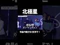 【#北極星】作品の魅力を3文字で!#韓ドラ #韓国ドラマ #韓国 #カンドンウォン #チョンジヒョン #북극성 #강동원 #전지현 #ディズニープラス