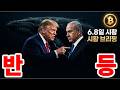 6/8일 비트코인 나스닥, 코스피 거시경제 뉴스 시황 분석, 레이달리오 경고, 클래리티 법안 상황, 베센트, 케빈워시 BTC찬양, 엔캐리 청산 위험