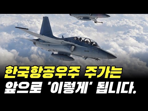   한국항공우주 주가 전망 동사의 주가는 앞으로 이렇게 됩니다 주식 분석 배당금 목표가 공매도