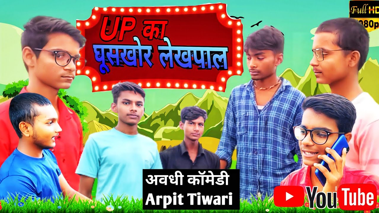 UP का घूसखोर लेखपाल। अवधी कॉमेडी। UP ka ghooskhor Lekhpal.Avadhi Comedy. Full HD video. Arpit Tiwari
