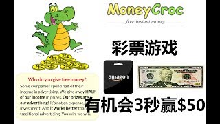 彩票游戏赚免费亚马逊礼品卡/玩游戏有机会3秒获取$50礼品卡/刮刮卡游戏获奖品