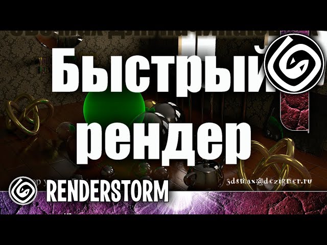 Быстрый рендер в 3Ds Max (FastRender Script)