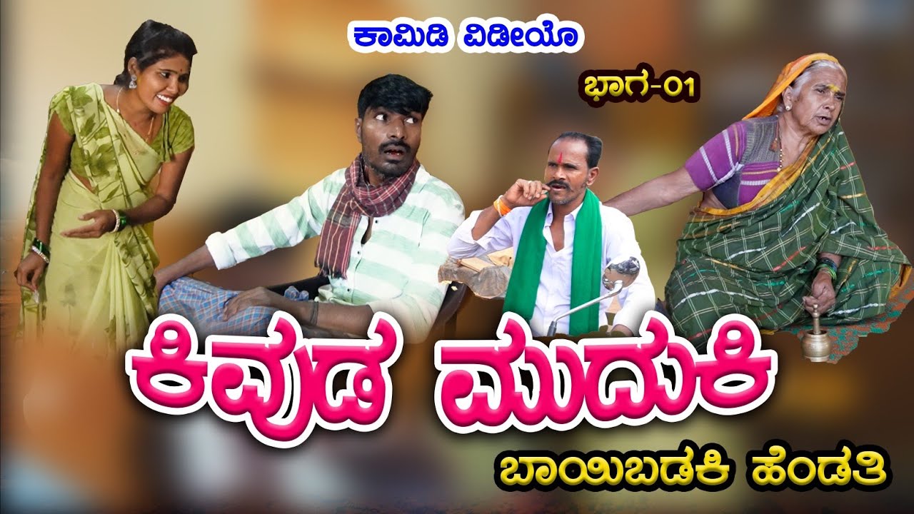 ಕಿವುಡ ಮುದುಕಿ, ಬಾಯಿ ಬಡಕಿ ಹೆಂಡತಿ।Uttara Karnataka।Manju Uppar।Uttara Karnataka Comedy। Kannada Comedy