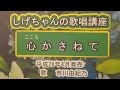 「心かさねて」しげちゃんの歌唱レッスン講座