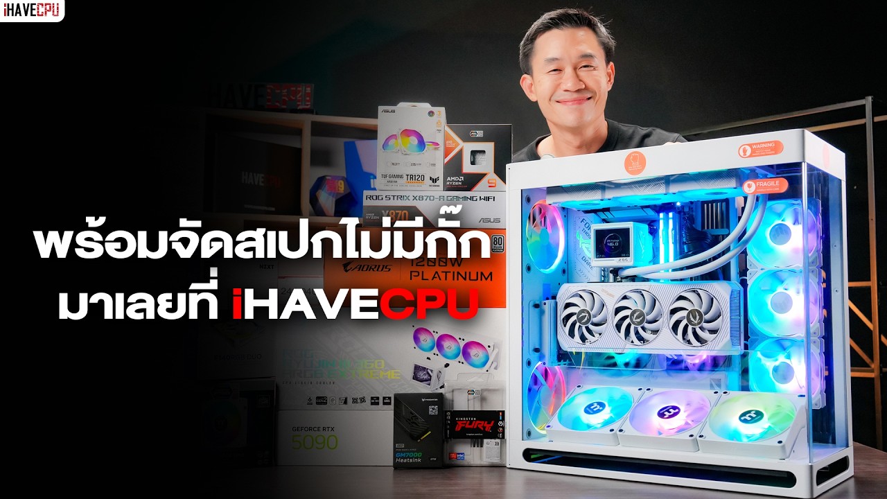 🔴LIVE | พร้อมจัดสเปกให้ไม่มีกั๊ก มาเลยที่ iHAVECPU
