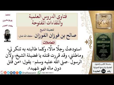هل يجوز للمرء أن يقتل من ظلمه في مال عملًا لحديث النبي «من قُتل دون ماله فهو شهيد»؟ للشيخ الفوزان