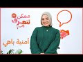 أمنية باهي ممكن نتعرف الموسم التاني الحلقة 57 
