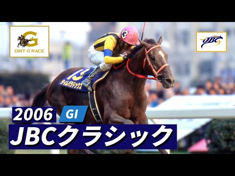 2006年 JBCクラシック GI｜第6回｜NAR公式