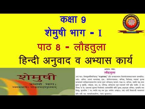 NCERT Sanskrit Class 9 Chapter 8 Louhtula (लौहतुला)/Hindi Translation/ Solution by KAILASH SHARMA